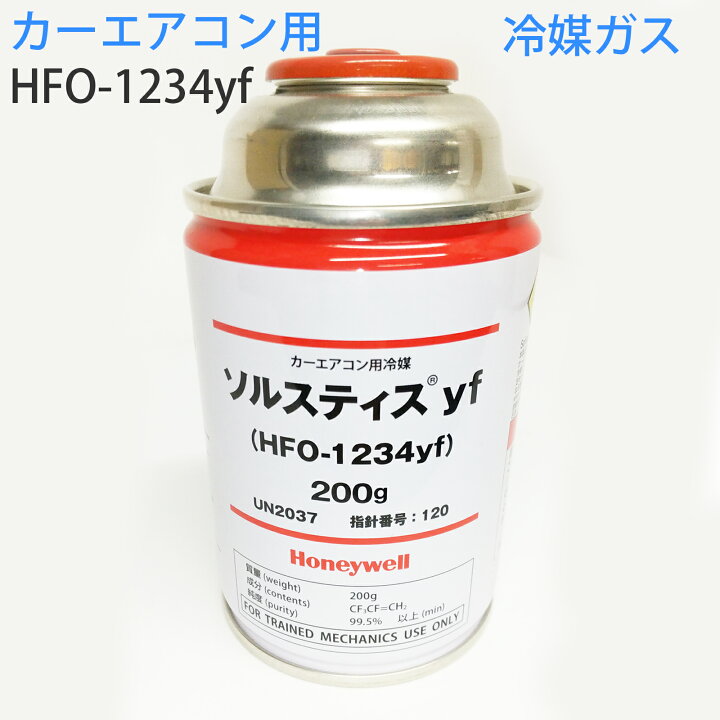 楽天市場】カーエアコン用冷媒ガス ソルスティスyf HFO-1234yf 200g 
