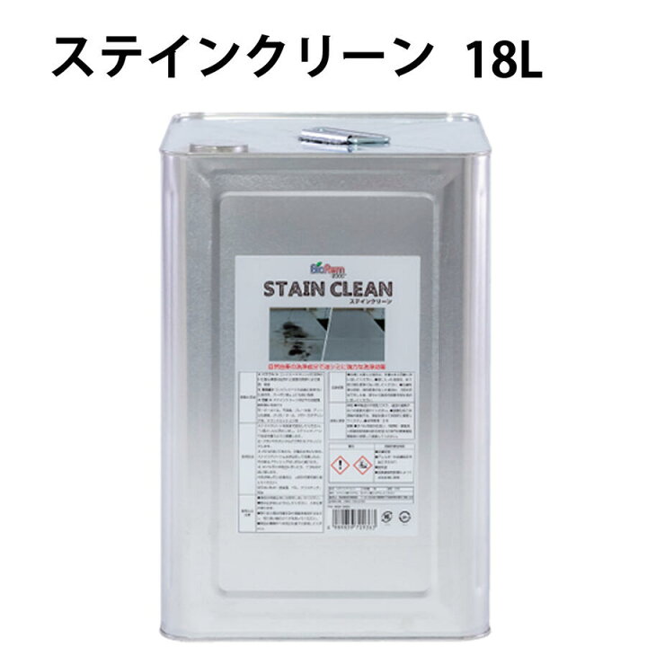 楽天市場】STAIN CLEAN ステインクリーン18L BIOREM ブラッシング 