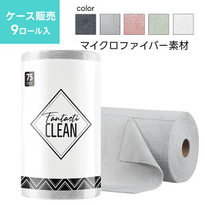 マイクロファイバー ロールタオル1ケース 9ロール入|1ロール75枚入 クロスサイズ30cm×30cm マルチクロス キッチンクロス 洗車タオル 吸水 何度も洗って使える 掃除 洗車 キッチンFantasticlean フ