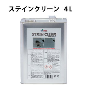 STAIN CLEAN ステインクリーン4L BIOREM ブラッシング＆リンス クリーナー 自然由来 油汚れ 素早く浸透 メンテナンス 洗浄剤　汚れ落とし