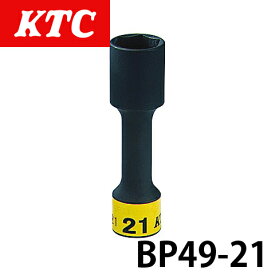 BP49-21 KTC 12.7sq.インパクトレンチ用ホイールナットソケット（ロング薄肉）21mm 六角 ゴムクッション付 工具 ホイール ナット締め 自動車 整備
