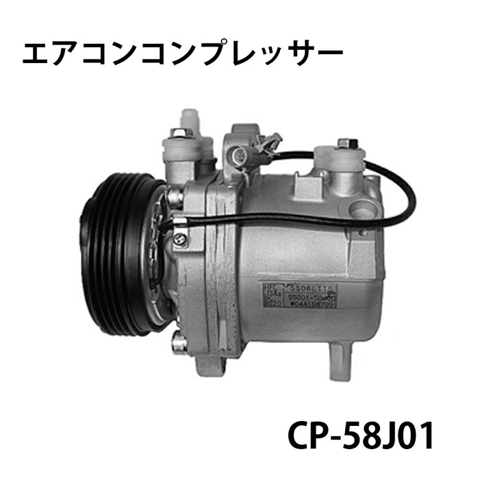 楽天市場】CP-58J01 エアコンコンプレッサー 社外新品 軽自動車用 