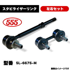 三恵工業 555 スタビライザーリンク 左右セット SL-6675-M 純正品番 20470-SA011 スバル フォレスター