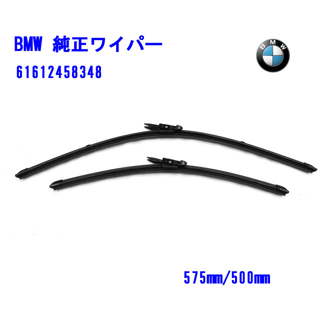 【爆売りセール開催中！】BMW純正 フロントワイパーブレードセット フラットタイプ 品番61612458348 575mm 500mm 右ハンドル用 適合車種 BMW ビー・エム・ダブリュー 3シリーズ E46