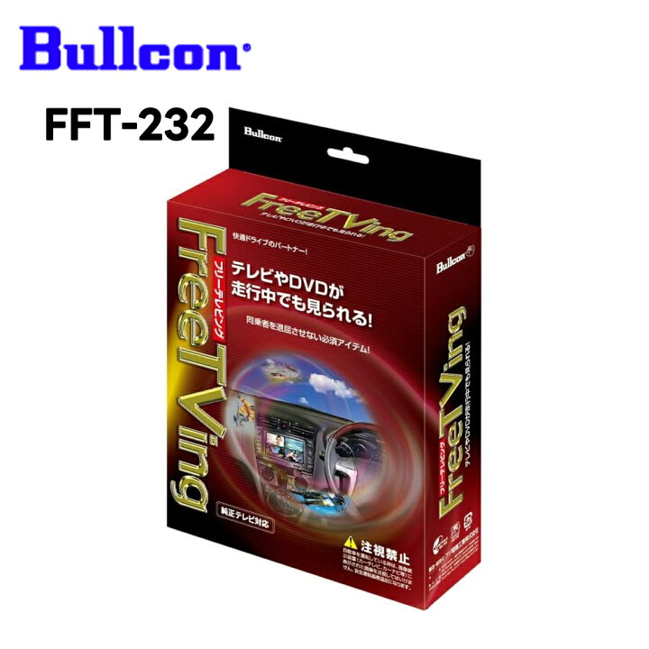 楽天市場】FFT-232 フリーテレビング オートタイプ Bullcon FreeTVing 