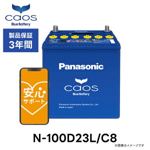 �y���S�T�|�[�g�t�z N-100D23L/C8 Panasonic �p�i�\�j�b�N caos �J�I�X Bule Battery �u���[�o�b�e���[ Made in Japan �������� ���Y �W���� �[�d����ԗp ��e�� �o�b�e���[ �J�[�o�b�e���[ �o�b�e���[���� 
