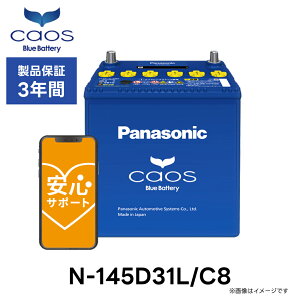 �y���S�T�|�[�g�t�zN-145D31L/C8 Panasonic �p�i�\�j�b�N caos �J�I�X Bule Battery �u���[�o�b�e���[ Made in Japan �������� ���Y �W���� �[�d����ԗp ��e�� �o�b�e���[ �J�[�o�b�e���[ �o�b�e���[���� 