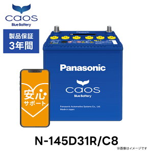 �y���S�T�|�[�g�t�zN-145D31R/C8 Panasonic �p�i�\�j�b�N caos �J�I�X Bule Battery �u���[�o�b�e���[ Made in Japan �������� ���Y �W���� �[�d����ԗp ��e�� �o�b�e���[ �J�[�o�b�e���[ �o�b�e���[���� 