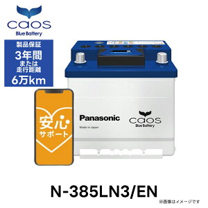 �y���S�T�|�[�g�t�zN-385LN3/EN Panasonic �p�i�\�j�b�N caos �J�I�X EN�V���[�Y �� �J�[ �o�b�e���[ �o�b�e���[���� �����ۏ� Made in Japan �������� ���Y