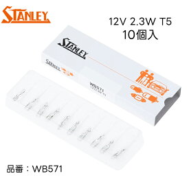 WB571 スタンレー 電球 バルブ T5 12V 2.3W W2×4.6d クリア 10個入り STANLEY 自動車補修部品 ノーマル電球