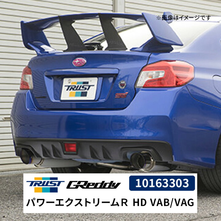 楽天市場】GReddy パワーエクストリームR HD VAB/VAG 10163303 スバル 