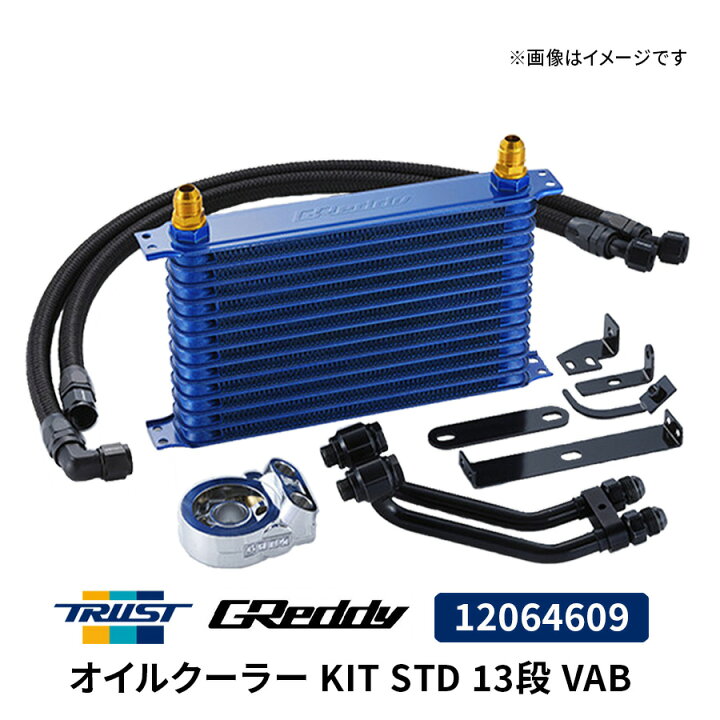 楽天市場】GReddy オイルクーラー KIT STD 13段 VAB 12064609 スバル 