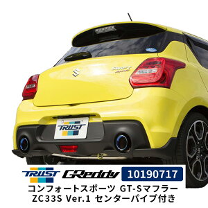 GReddy コンフォートスポーツ GT-Sマフラー ZC33S Ver.1 センターパイプ付き 10190717 スズキ スイフトスポーツ トラスト TRUST マフラー エキゾースト カスタム