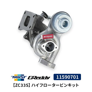GReddy �n�C�t���[�^�[�r���L�b�g ZC33S 11590701 �X�Y�L �X�C�t�g�X�|�[�c �g���X�g TRUST �^�[�{ �^�[�{�`���[�W���[ �^�[�r���L�b�g �J�X�^��