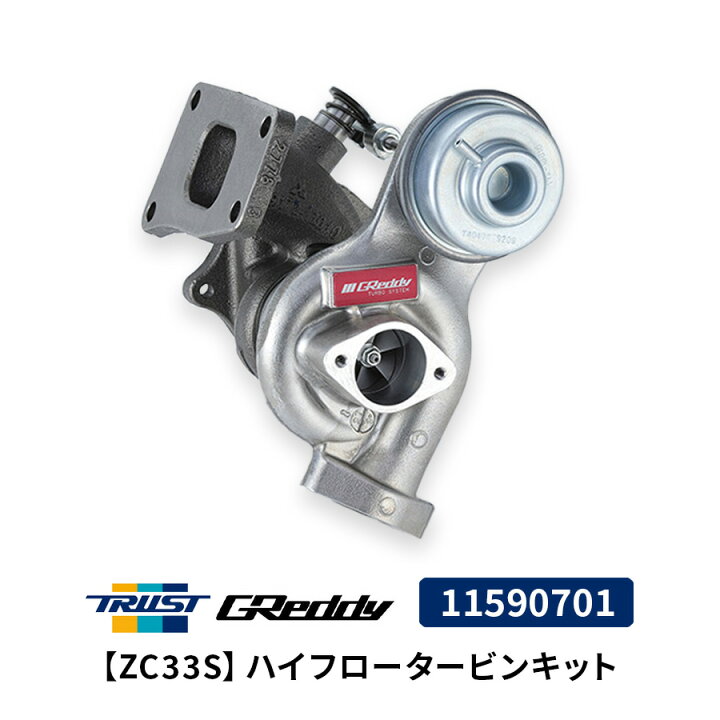 楽天市場】GReddy ハイフロータービンキット ZC33S 11590701 スズキ 