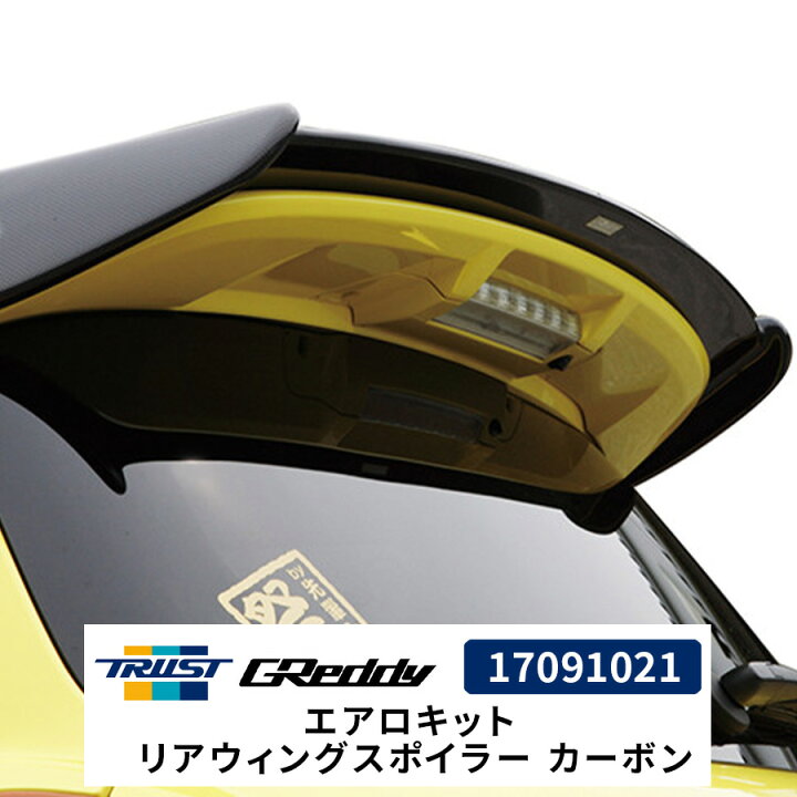 楽天市場】GReddy エアロキット リアウィングスポイラー カーボン 