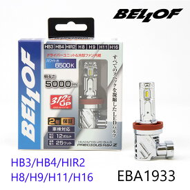 ベロフ EBA1933 ヘッドランプ＆フォグランプ用 LED バルブ プレシャス・レイ Z2 HB3/HB4/HIR2/H8/H9/H11/H16 6500K 12V/24V 車検対応 BELLOF