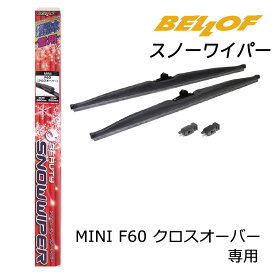 SFW306 MINI F60 クロスオーバー 専用 BELLOF ベロフ アイ・ビューティー 車種専用スノーワイパー 撥水 雪用 ミニ 運転席側550mm 助手席側525mm 2本入り 左右セット