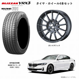 BMW 5シリーズ セダン ツーリング (G30 / G31) 用 ブリヂストン ブリザック BLIZZAK VRX3 245/40 R19 94Q　ウェッズ アーヴィン F01 19×8.5 35 5-112 ガンメタリック　スタッドレスタイヤ アルミホイール組付け済み4本セット　BRIDGESTONE WEDS IRVINE F01 送料無料