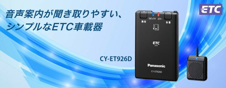 楽天市場】パナソニック ETC車載器 CY-ET926D 新セキュリティ対応 12V 