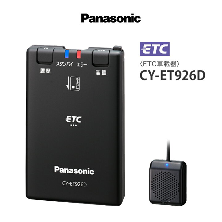 楽天市場】パナソニック ETC車載器 CY-ET926D 新セキュリティ対応 12V 