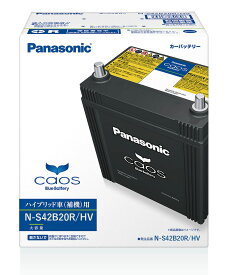 N-S42B20R/HV Panasonic パナソニック caos カオス Bule Battery ブルーバッテリー Made in Japan 国内製造 国産 ハイブリッド車用　補機バッテリー HVシリーズ 大容量 バッテリー カーバッテリー 廃バッテリー 無料処分 バッテリー交換 長期保証