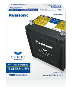 N-S55B24L/HV Panasonic パナソニック caos カオス Bule Battery ブルーバッテリー Made in Japan 国内製造 国産 ハイブリッド車用 補機バッテリー HVシリーズ 大容量 バッテリー カーバッテリー バッテリー