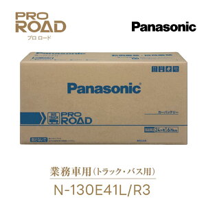 N-130E41L/R3 �Ɩ��ԗp �J�[�o�b�e���[ PROROAD �v�����[�h 130E41L R1/R3�V���[�Y �g���b�N �o�X�p Panasonic �p�i�\�j�b�N �� �J�[ �o�b�e���[ �o�b�e���[���� �����ۏ�