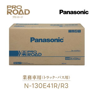 N-130E41R/R3 �Ɩ��ԗp �J�[�o�b�e���[ PROROAD �v�����[�h 130E41R R1/R3�V���[�Y �g���b�N �o�X�p Panasonic �p�i�\�j�b�N �� �J�[ �o�b�e���[ �o�b�e���[���� �����ۏ�
