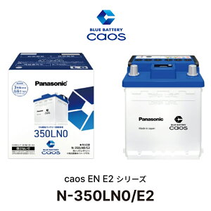 �y���S�T�|�[�g�t�zN-350LN0/E2 �p�i�\�j�b�N caos �J�I�X EN E2�V���[�Y Panasonic �o�b�e���[ 3�N�Ԃ܂���6��km �����ۏ� 12V 42Ah ���������t�� EN�K�i �� �J�[ �o�b�e���[����