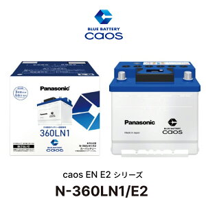 �y���S�T�|�[�g�t�zN-360LN1/E2 �p�i�\�j�b�N caos �J�I�X EN E2�V���[�Y Panasonic �o�b�e���[ 3�N�Ԃ܂���6��km �����ۏ� 12V 51Ah ���������t�� EN�K�i �� �J�[ �o�b�e���[����