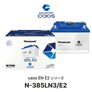 �y���S�T�|�[�g�t�zN-385LN3/E2 �p�i�\�j�b�N caos �J�I�X EN E2�V���[�Y Panasonic �o�b�e���[ 3�N�Ԃ܂���6��km �����ۏ� 12V 72Ah EN�K�i �� �J�[ �o�b�e���[����