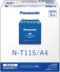 【4/20限定★最大100%PB！】N-T115/A4 Panasonic パナソニック caos カオス Bule Battery ブルーバッテリー Made in Japan 国内製造 国産 アイドリングストップ車用 A4シリーズ 大容量 バッテリー カーバッテリー 廃バッテリー 無料処分 バッテリー交換 長期保証