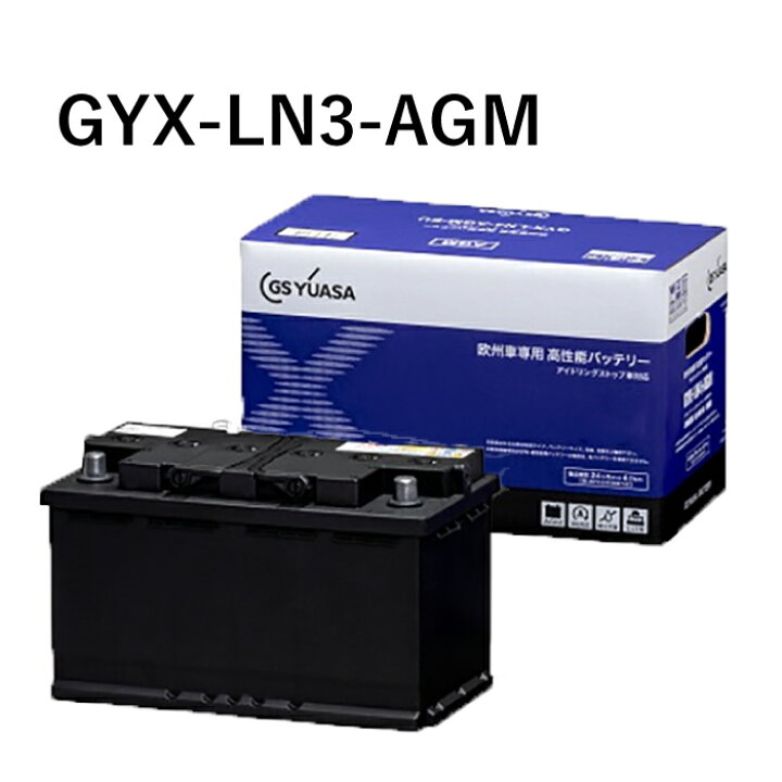 楽天市場】GS YUASA ジーエスユアサ GYX-LN3-AGM 欧州車専用 