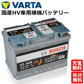 ボッシュ バッテリー ドイツ製 BOSCH AGM バッテリー 70A 760CCA 規格:L3 サイズ:W278mm D175mm H190mm S5A08 ハイブリッド車 補機バッテリー レクサス RC-F LC HV RC-F ニッサン エクストレイルHV カーバッテリー 車 処分 長期保証 車のバッテリー バッテリー交換