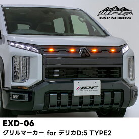 【先着限定最大5,000円OFFクーポン 9/18〜】EXD-06 グリルマーカー for デリカD:5 TYPE2 アンバーLED IPF EXPシリーズ
