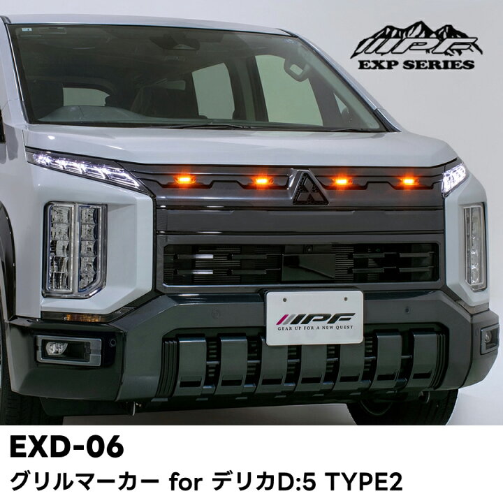 楽天市場】EXD-06 グリルマーカー for デリカD:5 TYPE2 アンバーLED