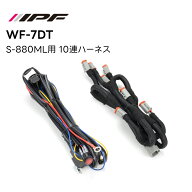 S-880ML用 10連ハーネス (品番：WF-7DT) LEDオフロードランプ多連装着 IPF