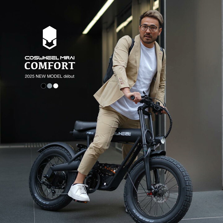 楽天市場】電動アシスト自転車 COSWHEEL MIRAI COMFORT | 免許不要 