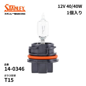 14-0346 スタンレー ハロゲン電球 T15 12V 40/40W クリア 1個入り STANLEY 自動車補修部品