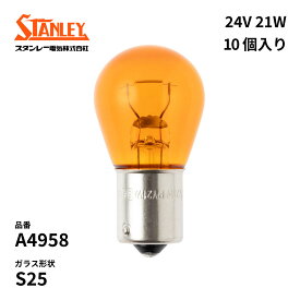 A4958 スタンレー 電球 S25 24V 21W BAU15s アンバー 10個入り STANLEY 自動車補修部品 ノーマル電球