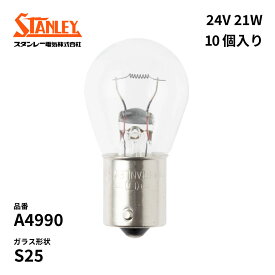 A4990 スタンレー 電球 S25 24V 21W BA15s(つばなし並ピン)単線 クリア 10個入り STANLEY 自動車補修部品 ノーマル電球