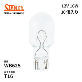 WB625 スタンレー 電球 T16 12V 16W W2.1×9.5d クリア 10個入り STANLEY 自動車補修部品 ノーマル電球