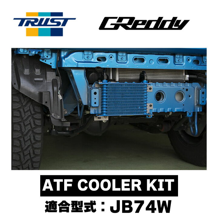 楽天市場】GReddy ATF COOLER KIT オイルクーラーコア12段 JB74W K15B 