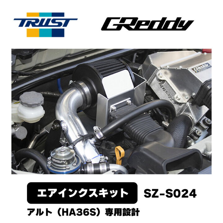 楽天市場】GReddy エアインクスキット SZ-S024 HA36S AIRINX 12590624 