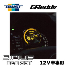 GREDDY シリウスヴィジョン OBDセット SIRIUS VISION SUZUKI CAN 16001751 トラスト TRUST スズキ ジムニー アルト スイフト スペーシア ソリオ ハスラー 12V車専用