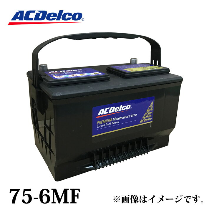 楽天市場 Acデルコ バッテリー 75 6mf シボレー カマロ コルベット ブレイザー等 互換品番 75 60 75a72 75 6yr 75b84 70 72s 75 7mf Upm 75 Acdelco 北米車用 アメリカ車用 i メンテナンスフリー 補水不要 アメ車 廃バッテリー無料処分 満充電済 Norauto ノルオート 楽天市場 Acデルコ バッテリー 75 6mf シボレー カマロ コルベット ブレイザー等 互換品番 75 60 75a72 75 6yr 75b84 70 72s 75 7mf Upm 75 Acdelco 北米車用 アメリカ車用 i メンテナンスフリー 補水不要 アメ車 廃バッテリー無料処分 満充電済 Norauto ノルオート