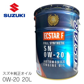スズキ純正 エクスターF オイル SN/GF-5 0W-20 20L 全合成油 SUZUKI 燃費向上 潤滑 防錆 ECSTAR F
