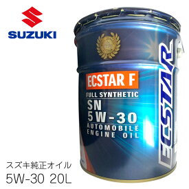 スズキ純正 エクスターF オイル SN 5W-30 20L 全合成油 SUZUKI 燃費向上 潤滑 防錆 ECSTAR F 99000-21C50-021