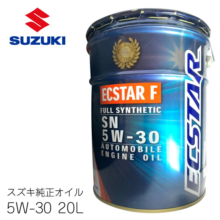 楽天市場】スズキ純正 エクスターF オイル SN 5W-30 20L 全合成油 